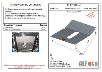 7 999 р. Защита картера и кпп (V-1.5) ALFECO  Vortex Corda (2010-2013) (алюминий 4 мм). Увеличить фотографию 1