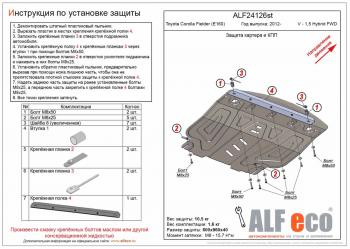 Защита картера и кпп (V-1,5 Hybrid FWD) ALFECO Toyota (Тойота) Corolla Fielder (Королла)  E160 (2012-2024) E160 универсал дорестайлинг, универсал 1-ый рестайлинг, универсал 2-ой рестайлинг