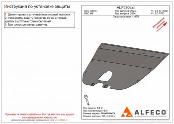 Защита картера и КПП (V-2.0 AT 2WD) ALFECO GAC (GAC) М8 (М) (2024-2025)