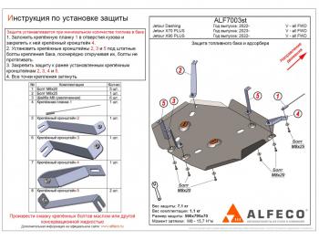 4 199 р. Защита топливного бака и адсорбера (V-all FWD) ALFECO  Jetour Dashing (2022-2024) (сталь 2 мм). Увеличить фотографию 1