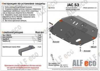 Защита картера и КПП (V-2,5) ALFECO JAC (Джак) S3 (С3) (2014-2025) дорестайлинг, рестайлинг