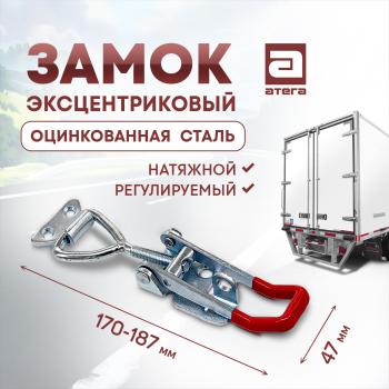 Замок фиксатор эксцентриковый натяжной регулируемый 150-180 мм Renault Dokker (2012-2025)