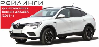 8 199 р. Рейлинги АПС  Renault Arkana (2019-2024) (Башмак черный, профиль серый). Увеличить фотографию 3