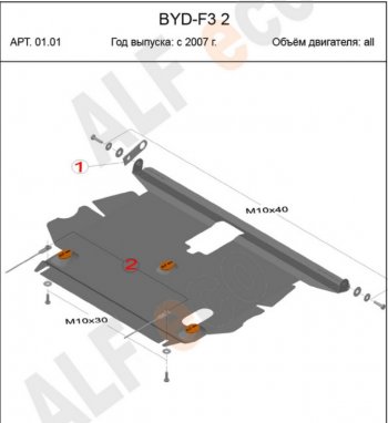 Защита картера и КПП Alfeco BYD (БАД) F3 (Ф3) (2005-2014) седан, хэтчбек