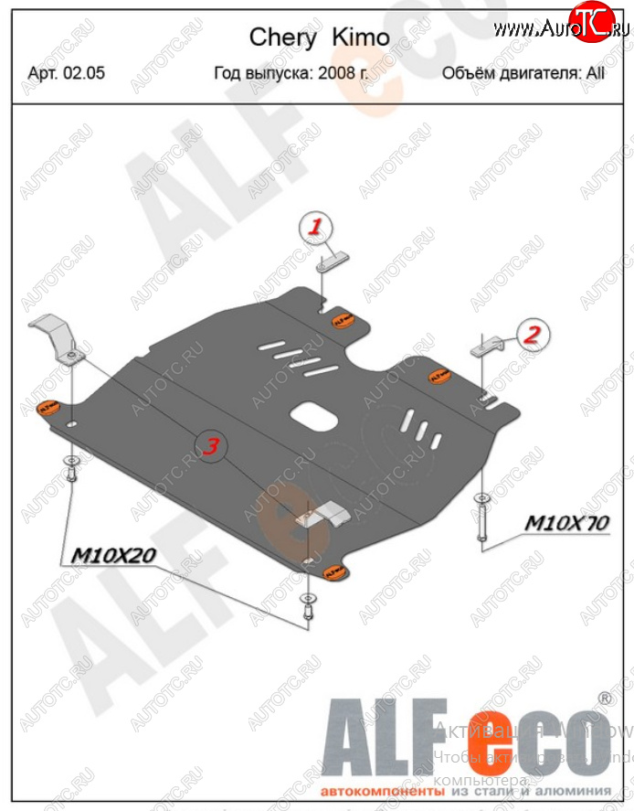 10 499 р. Защита картера двигателя и КПП (V-1,3) Alfeco  Chery Kimo  A1 (2008-2014) (Алюминий 4 мм)