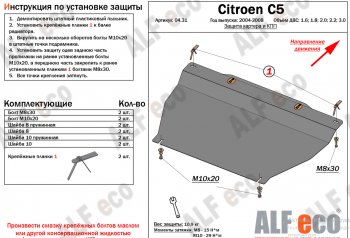 14 399 р. Защита картера двигателя и КПП (V-1.6; 1.8; 2.0; 2.2; 3.0) Alfeco  CITROEN C5  X40 (2004-2008) (Алюминий 4 мм). Увеличить фотографию 1