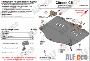 Защита картера двигателя и КПП (V-1,6MT) Alfeco CITROEN (Ситроен) C5 (С5) ( RD,  RW) (2008-2017) RD, RW дорестайлинг, седан, доресталийнг, универсал
