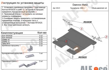 Защита картера двигателя и КПП Alfeco Daewoo (Даеву) Matiz (Матиз)  M150 (2000-2016) M150 рестайлинг