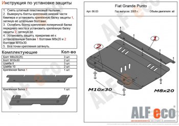 Защита картера двигателя и КПП Alfeco Fiat (Фиат) Grande Punto (Гранд) (2005-2012)