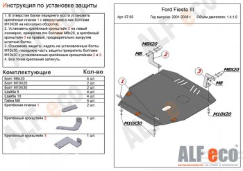 16 799 р. Защита картера двигателя и КПП (V-1,4; 1,6) Alfeco  Ford Fiesta  5 (2001-2008) (Алюминий 4 мм). Увеличить фотографию 1