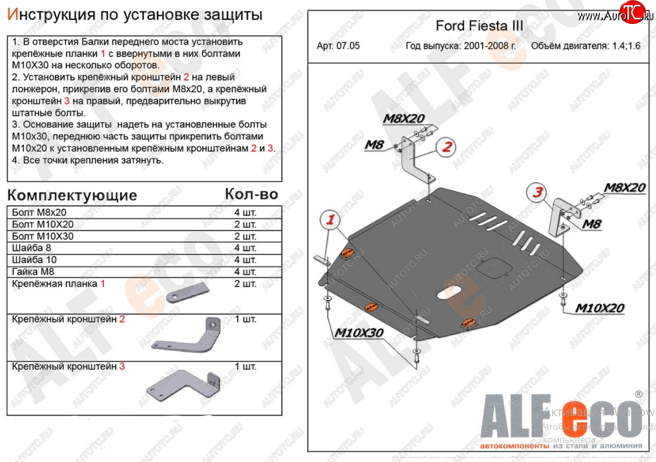 16 799 р. Защита картера двигателя и КПП (V-1,4; 1,6) Alfeco  Ford Fiesta  5 (2001-2008) (Алюминий 4 мм)
