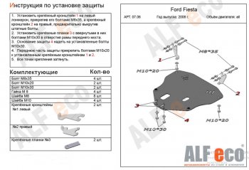 11 549 р. Защита картера двигателя и КПП Alfeco  Ford Fiesta  6 (2008-2013) (Алюминий 4 мм). Увеличить фотографию 1