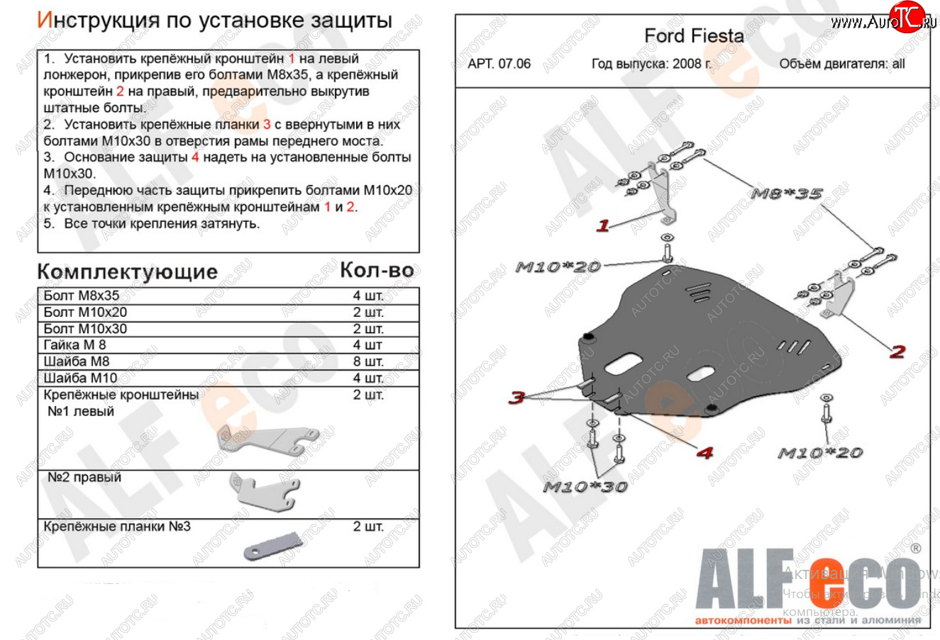 11 549 р. Защита картера двигателя и КПП Alfeco  Ford Fiesta  6 (2008-2013) (Алюминий 4 мм)