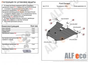 11 899 р. Защита картера двигателя и КПП (V-2,3) Alfeco  Ford Escape  2 (2008-2012) (Алюминий 3 мм). Увеличить фотографию 1