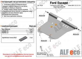 17 399 р. Защита картера двигателя и КПП (V-2,0; 2,3; 3,0) Alfeco  Ford Escape  1 (2004-2007) (Алюминий 4 мм). Увеличить фотографию 1