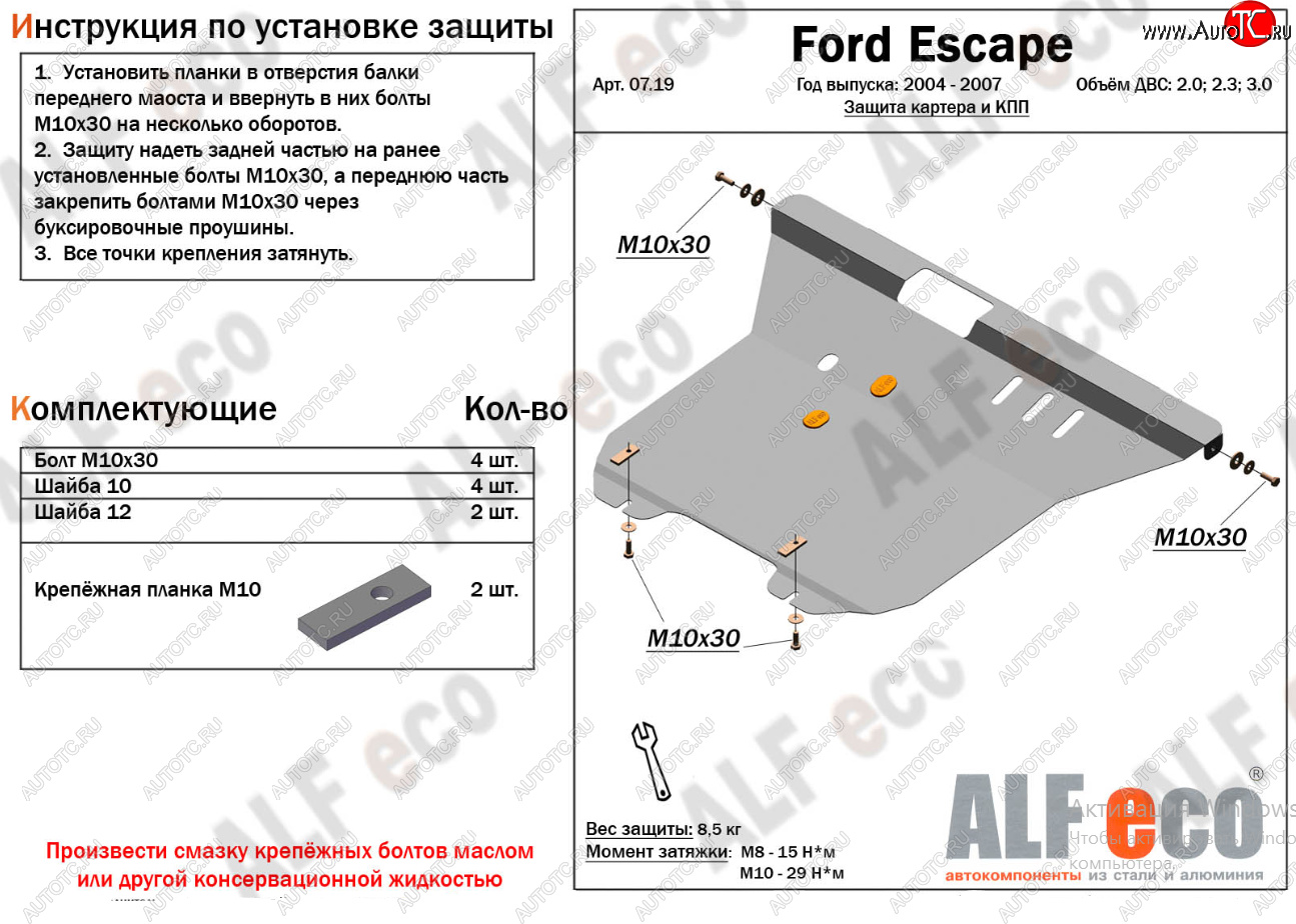 17 399 р. Защита картера двигателя и КПП (V-2,0; 2,3; 3,0) Alfeco  Ford Escape  1 (2004-2007) (Алюминий 4 мм)