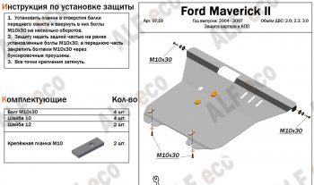 Защита картера и КПП Алюминий (4мм) Ford (Форд) Maverick (Маверик)  TM1 (2004-2007) TM1 рестайлинг, 5 дв.