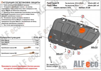 14 699 р. Защита картера двигателя и КПП (V-1,6; 1,8; 2,0) Alfeco  Ford Focus  2 (2004-2011) (Алюминий 4 мм). Увеличить фотографию 1
