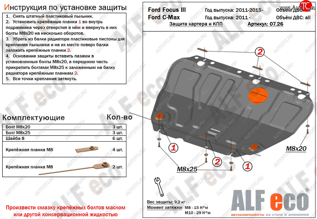 14 699 р. Защита картера и КПП Alfeco Ford C-max Mk1 рестайлинг (2007-2010) (Алюминий 4 мм)