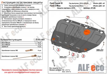 11 299 р. Защита картера двигателя и КПП Alfeco  Ford Grand C-Max  C344 (2010-2015) (Алюминий 4 мм). Увеличить фотографию 2