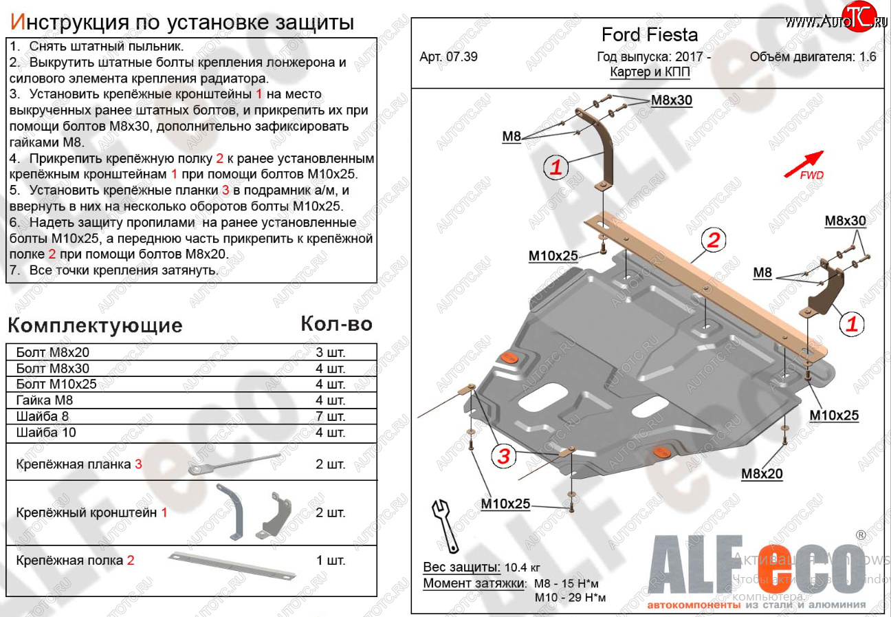 15 999 р. Защита картера двигателя и КПП Alfeco  Ford Fiesta  7 (2017-2024) (Алюминий 4 мм)