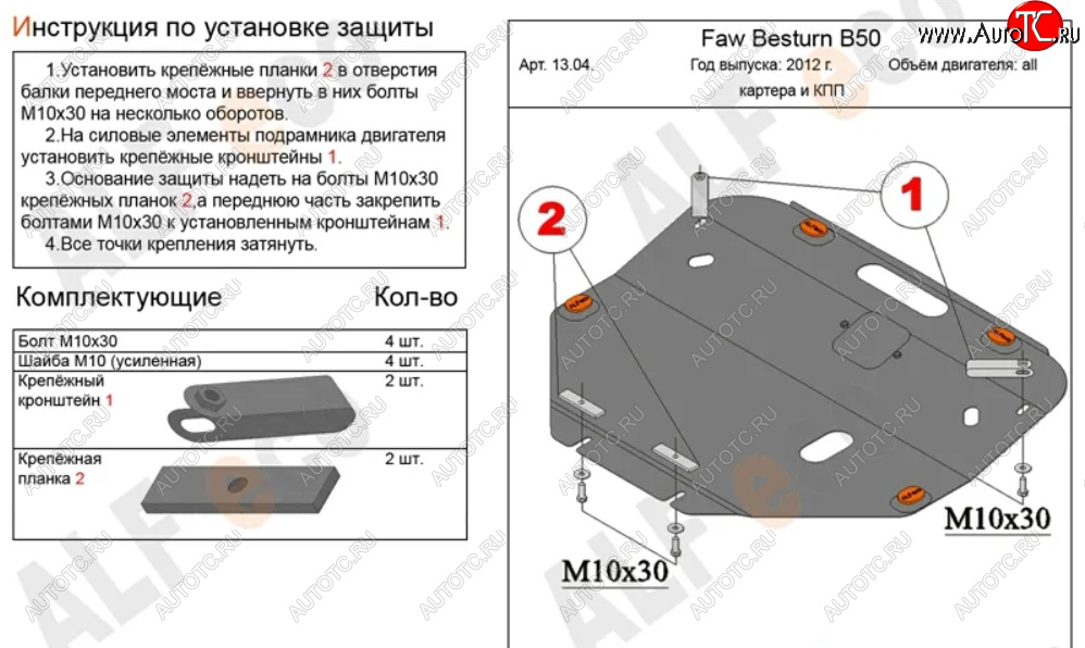 5 249 р. Защита картера двигателя и КПП (V-2,0) Alfeco  FAW Besturn X80 (2017-2024) (Сталь 2 мм)