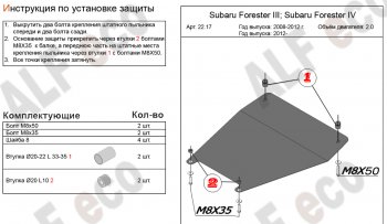 Защита картера (малая, V-2,0) Alfeco Subaru Forester SJ рестайлинг (2016-2019)