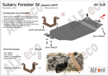 6 399 р. Защита АКПП (V-2,0) Alfeco  Subaru Forester  SJ (2012-2019) (Алюминий 4 мм). Увеличить фотографию 1