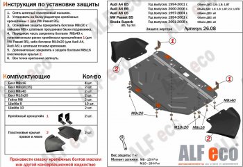  Защита картера и КПП (1,6/1,8/1,8T/2,0/1,9TD) ALFECO Audi (Ауди) A4 (А4)  B6 (2000-2006) B6 седан, универсал  (алюминий 4 мм)
