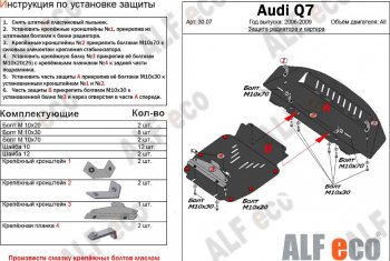 19 999 р. Защита радиатора и картера (2 части) ALFECO  Audi Q7  4L (2005-2009) (алюминий 3 мм). Увеличить фотографию 1