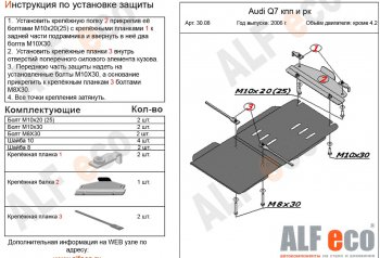 3 299 р. Защита КПП и РК (кроме 4,2 TDI) ALFECO  Audi Q7  4L (2005-2009) (сталь 2 мм). Увеличить фотографию 1