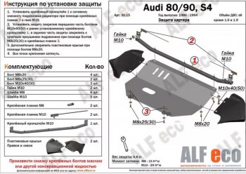 15 999 р. Защита картера (V1,6/2,0 л) ALFECO Audi 80 B4 купе (1991-1995) (алюминий 2 мм). Увеличить фотографию 1