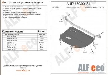 20 999 р. Защита картера (кроме 1,6D/1,9D) ALFECO  Audi 90  B3 (1987-1991) (алюминий 4 мм). Увеличить фотографию 1