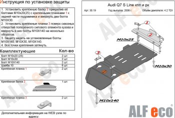 7 399 р. Защита КПП и РК (4,2 TDI) ALFECO  Audi Q7  4L (2005-2009) (алюминий 3 мм). Увеличить фотографию 1