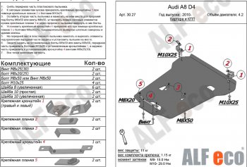 20 899 р. Защита картера и КПП (4,2 S-Tronic 4wd) ALFECO  Audi A8  D4 (2009-2018) (алюминий 4 мм). Увеличить фотографию 1
