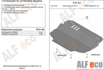 Защита картера и КПП (1.2/1.4/1.6/2.0, установка только на штатные кронштейны) ALFECO Audi (Ауди) A3 (А3) ( 8P1 хэтчбэк 3 дв.,  8PA хэтчбэк 5 дв.) (2010-2013) 8P1 хэтчбэк 3 дв., 8PA хэтчбэк 5 дв. 3 рестайлинг, 3-ий рестайлинг