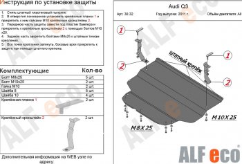 9 999 р. Защита картера и КПП (1,4. 2,0 АТ) ALFECO Audi Q3 8U рестайлинг (2014-2018) (алюминий 3 мм). Увеличить фотографию 1