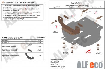 4 899 р. Защита редуктора заднего моста ALFECO  Audi A6  C7 (2010-2018) (алюминий 3 мм). Увеличить фотографию 1