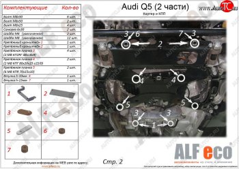 22 599 р. Защита картера и КПП (2 части) ALFECO  Audi Q5  FY (2017-2024) (алюминий 4 мм). Увеличить фотографию 1