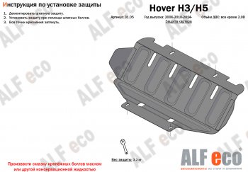 26 399 р. Защита картера двигателя, редуктора переднего моста, КПП и РК (4 части,V-2,0T) Alfeco  Great Wall Hover H3 (2017-2024) (Алюминий 3 мм). Увеличить фотографию 2