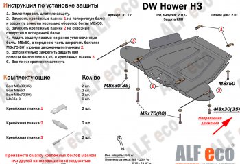 26 399 р. Защита картера двигателя, редуктора переднего моста, КПП и РК (4 части,V-2,0T) Alfeco  Great Wall Hover H3 (2017-2024) (Алюминий 3 мм). Увеличить фотографию 4
