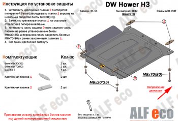 26 399 р. Защита картера двигателя, редуктора переднего моста, КПП и РК (4 части,V-2,0T) Alfeco  Great Wall Hover H3 (2017-2024) (Алюминий 3 мм). Увеличить фотографию 5