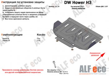 5 799 р. Защита картера двигателя (V-2,0T) Alfeco  Great Wall Hover H3 (2017-2024) (Алюминий 3 мм). Увеличить фотографию 1