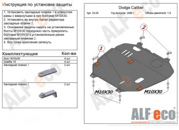 13 899 р. Защита картера и КПП Alfeco  Dodge Caliber (2006-2012) (Алюминий 4 мм). Увеличить фотографию 1