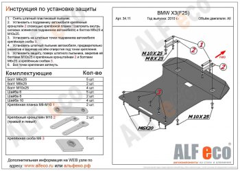14 399 р. Защита радиатора и картера ALFECO  BMW X3  F25 (2010-2017) (алюминий 3 мм). Увеличить фотографию 1