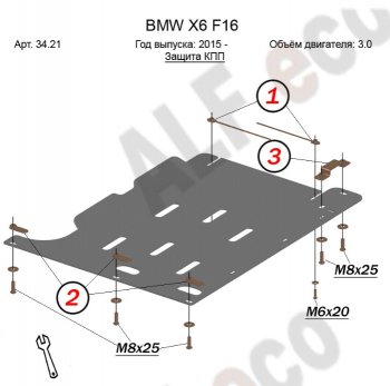 5 999 р. Защита АКПП (V-3,0) Alfeco  BMW X6  F16 (2014-2020) (Алюминий 3 мм). Увеличить фотографию 1