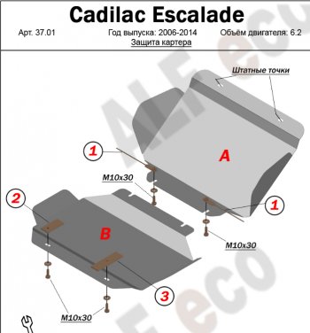 Защита картера двигателя (2 части, V-6.2) Alfeco Cadillac (Кадиллак) Escalade (Эскалайд)  GMT926 джип 5 дв. (2006-2014) GMT926 джип 5 дв. короткая база