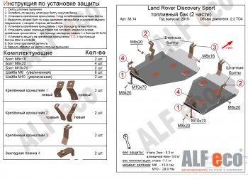 Защита топливного бака (V-2,0 TD; 2,2 TD АТ 4WD, 2 части) Alfeco Land Rover (Ленд) Discovery Sport (Дискавери)  L550 (2014-2019) L550 дорестайлинг  (Алюминий 3 мм)