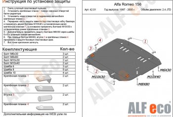 17 999 р. Защита картера и КПП (V-2,4 JTD/ 2,0T) ALFECO  Alfa Romeo 156  932 (1996-2007) (алюминий 4 мм). Увеличить фотографию 1