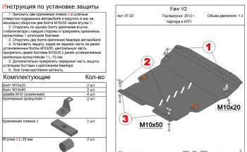 Защита картера двигателя и КПП Alfeco FAW (ФАВ) V2 (В2) (2010-2024)